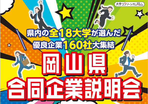 岡山県合同企業説明会へ出展します
